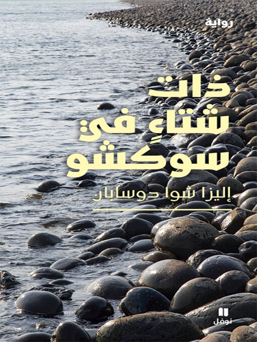 Cover of ذات شتاء في سوكشو